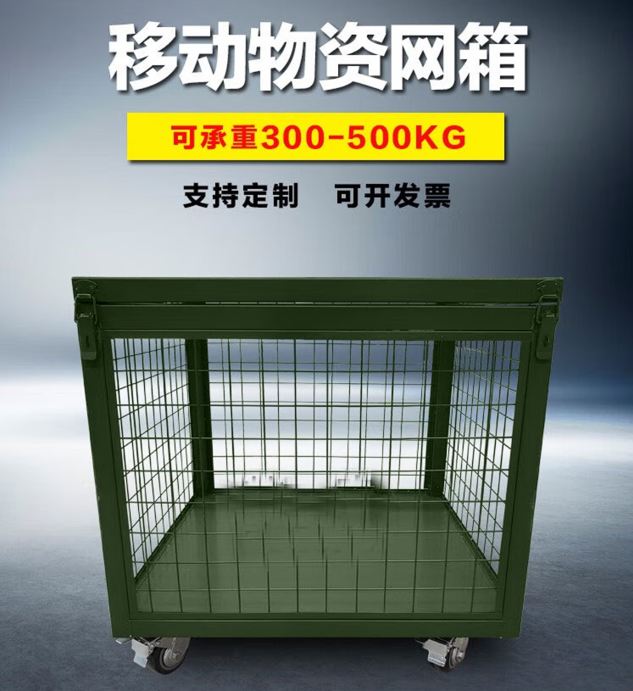 移動物資網(wǎng)箱